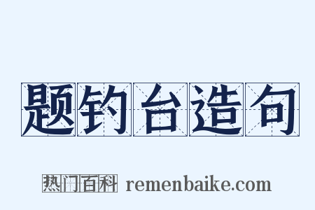 题钓台造句是什么意思的图片
